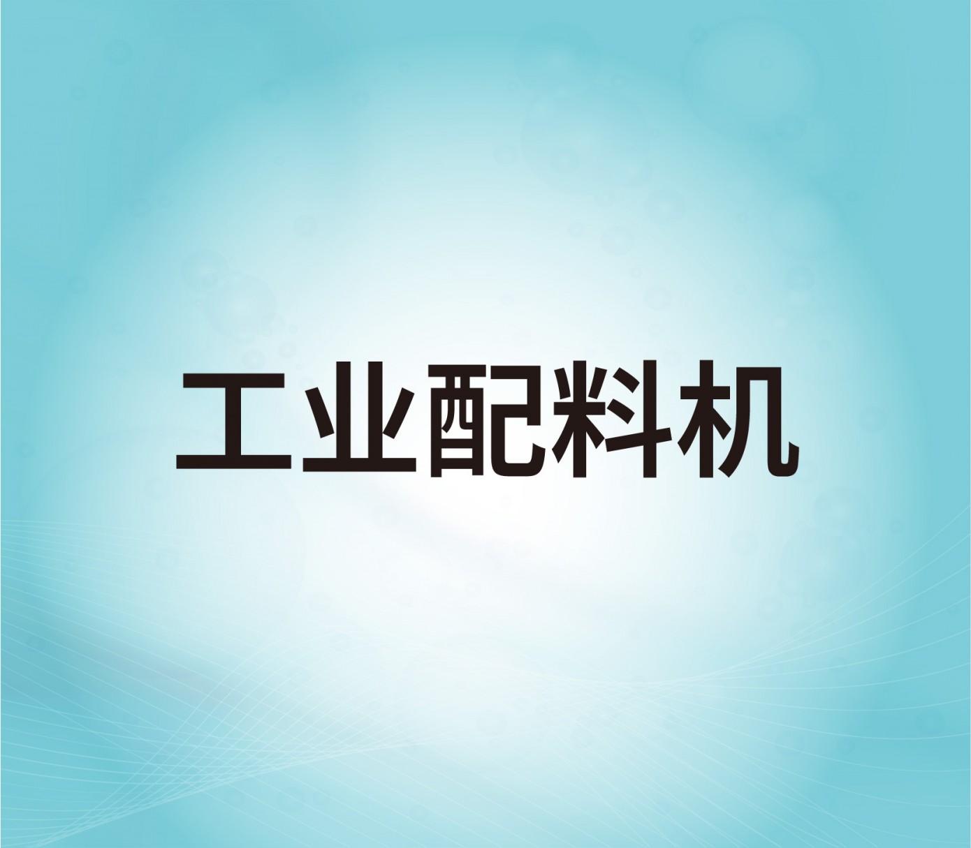 工業配料機