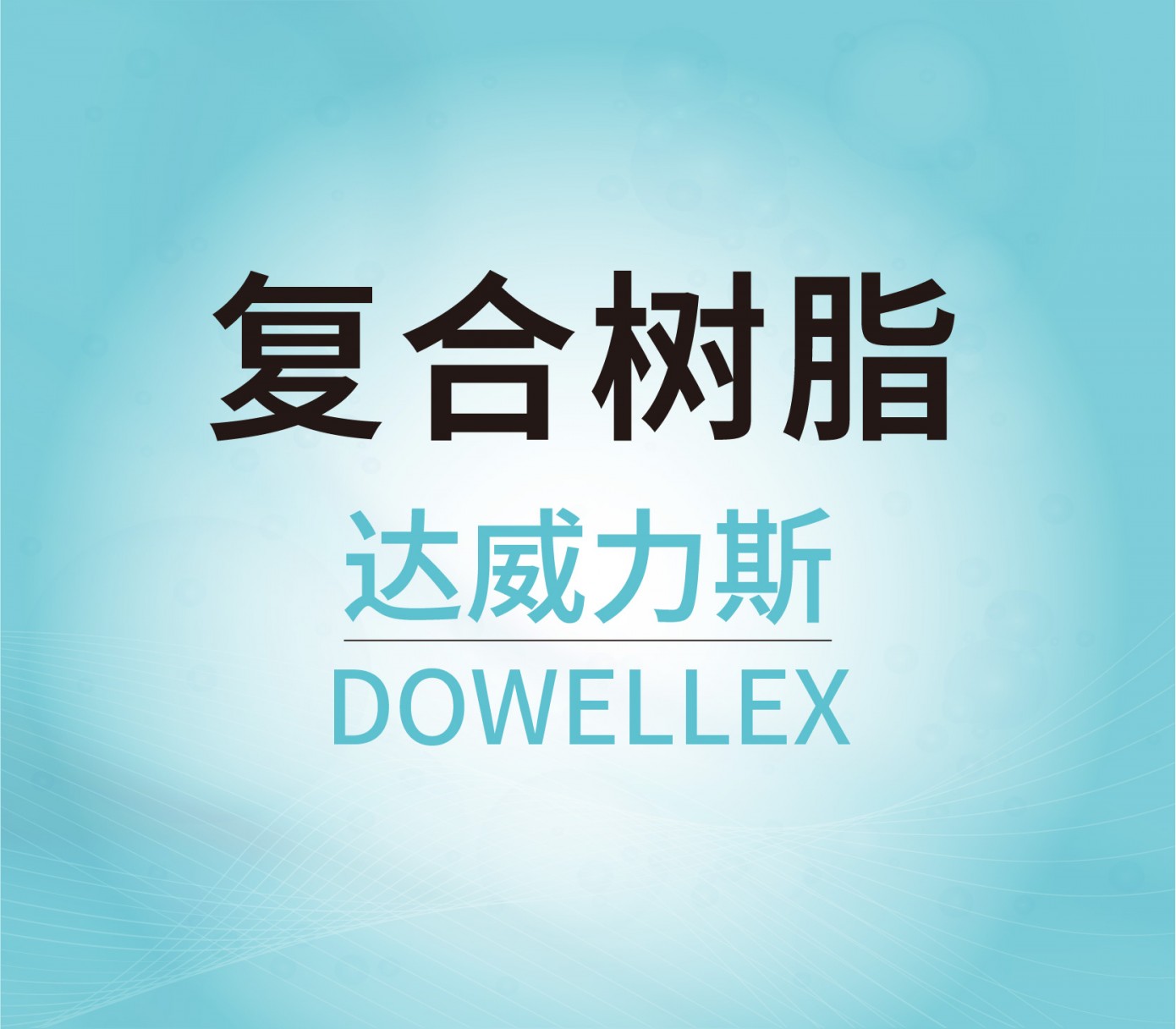 復(fù)合樹脂