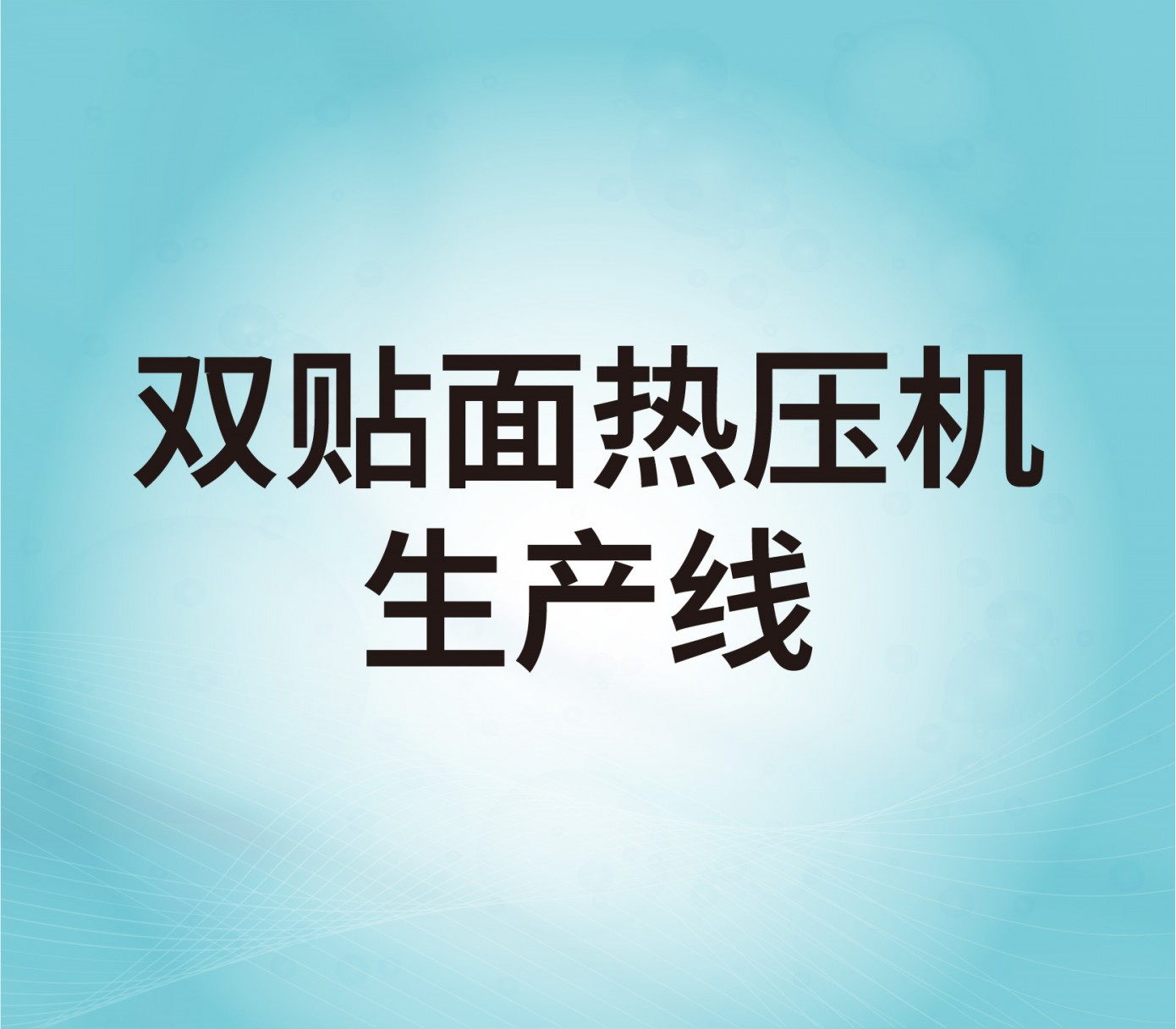 雙貼面熱壓機生產(chǎn)線