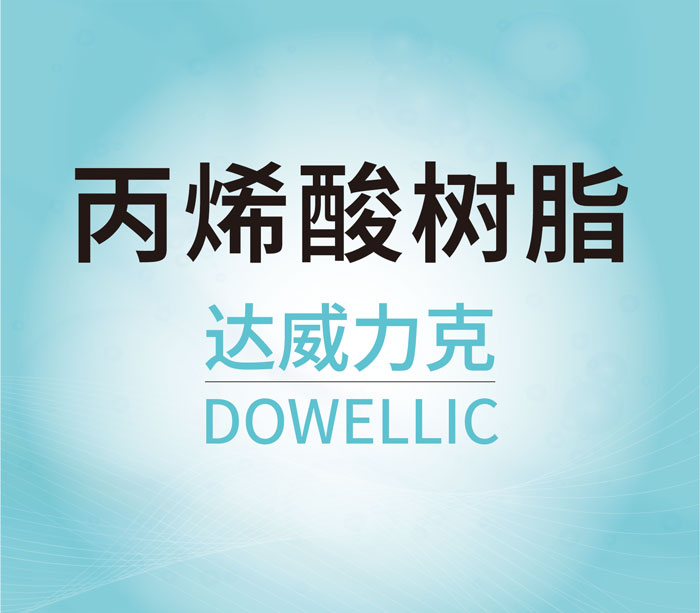 丙烯酸樹脂