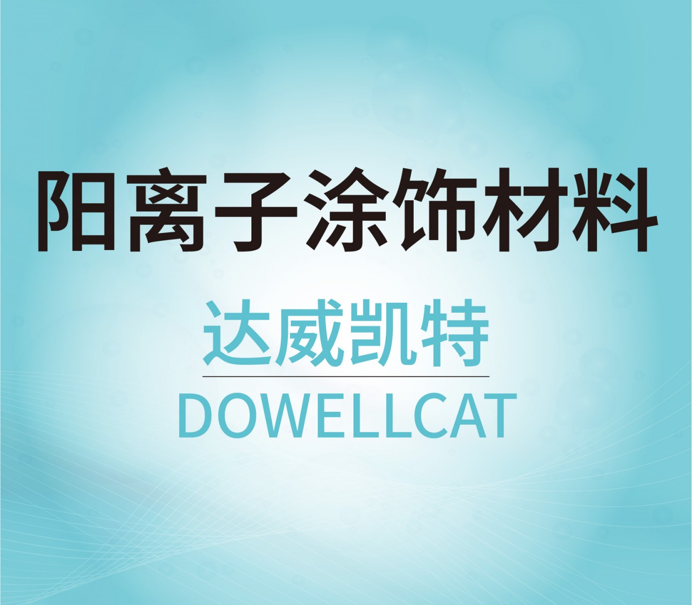 陽離子涂飾材料