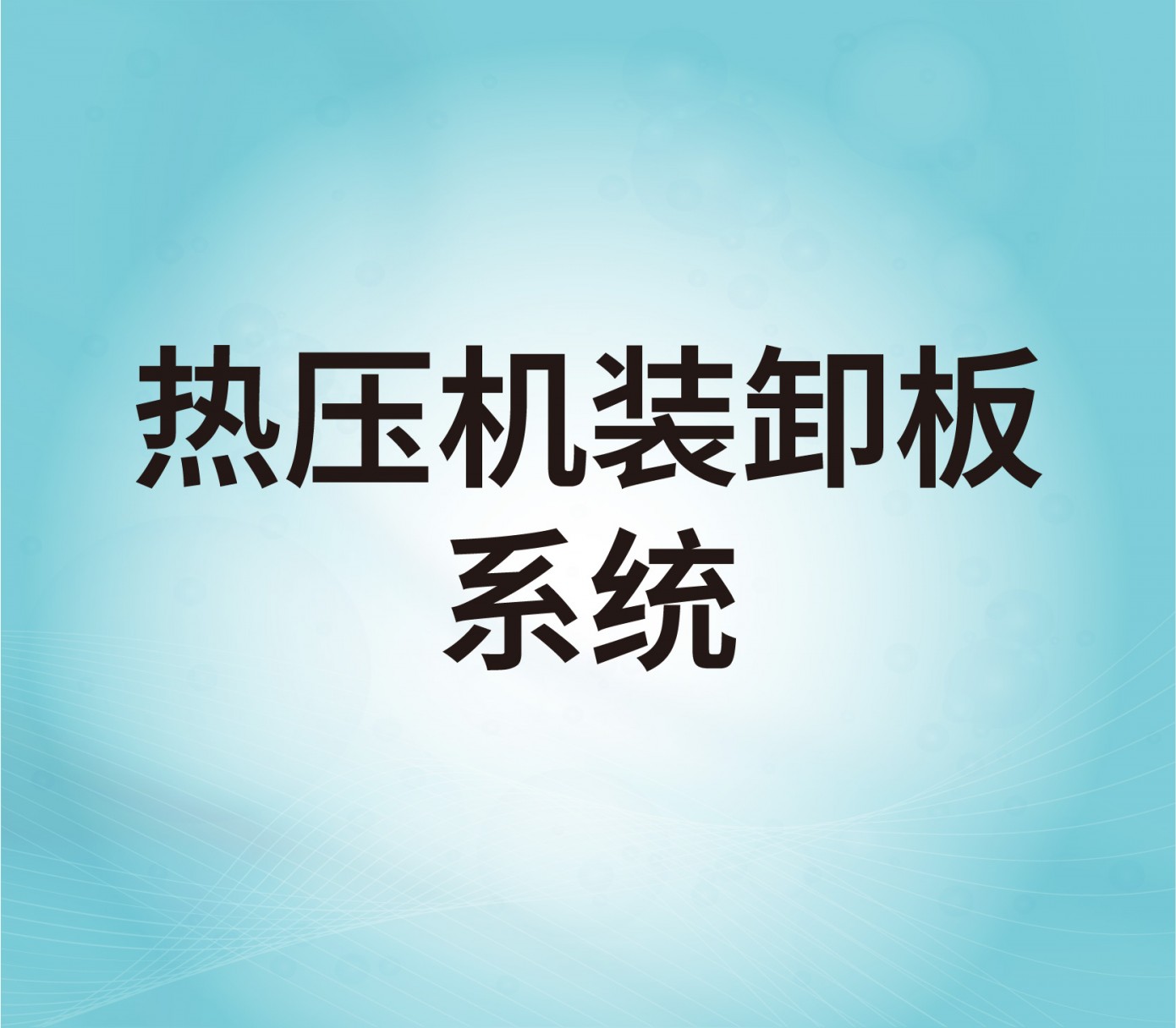 熱壓機裝卸版系統(tǒng)