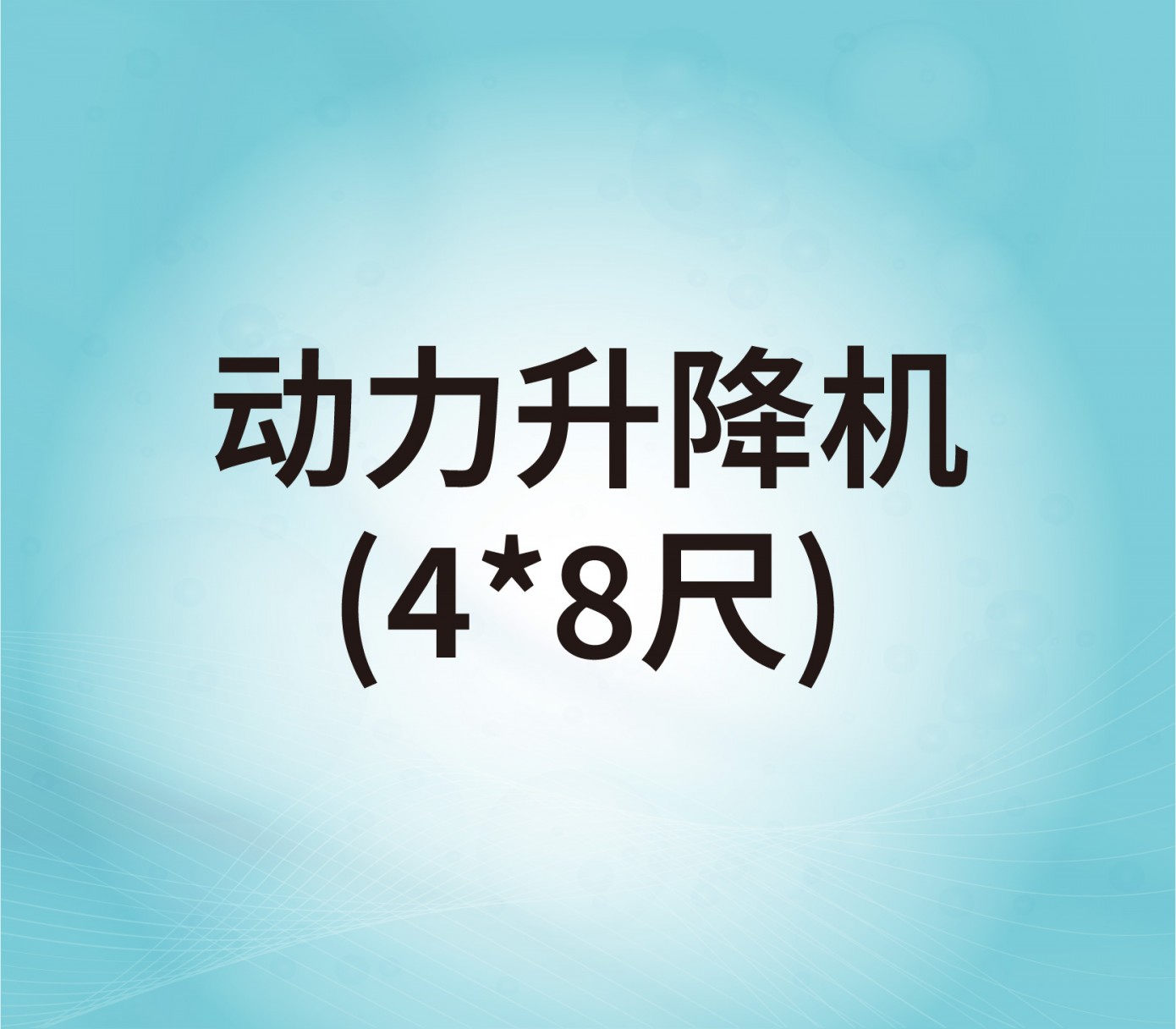 動力升降機（4*8尺）