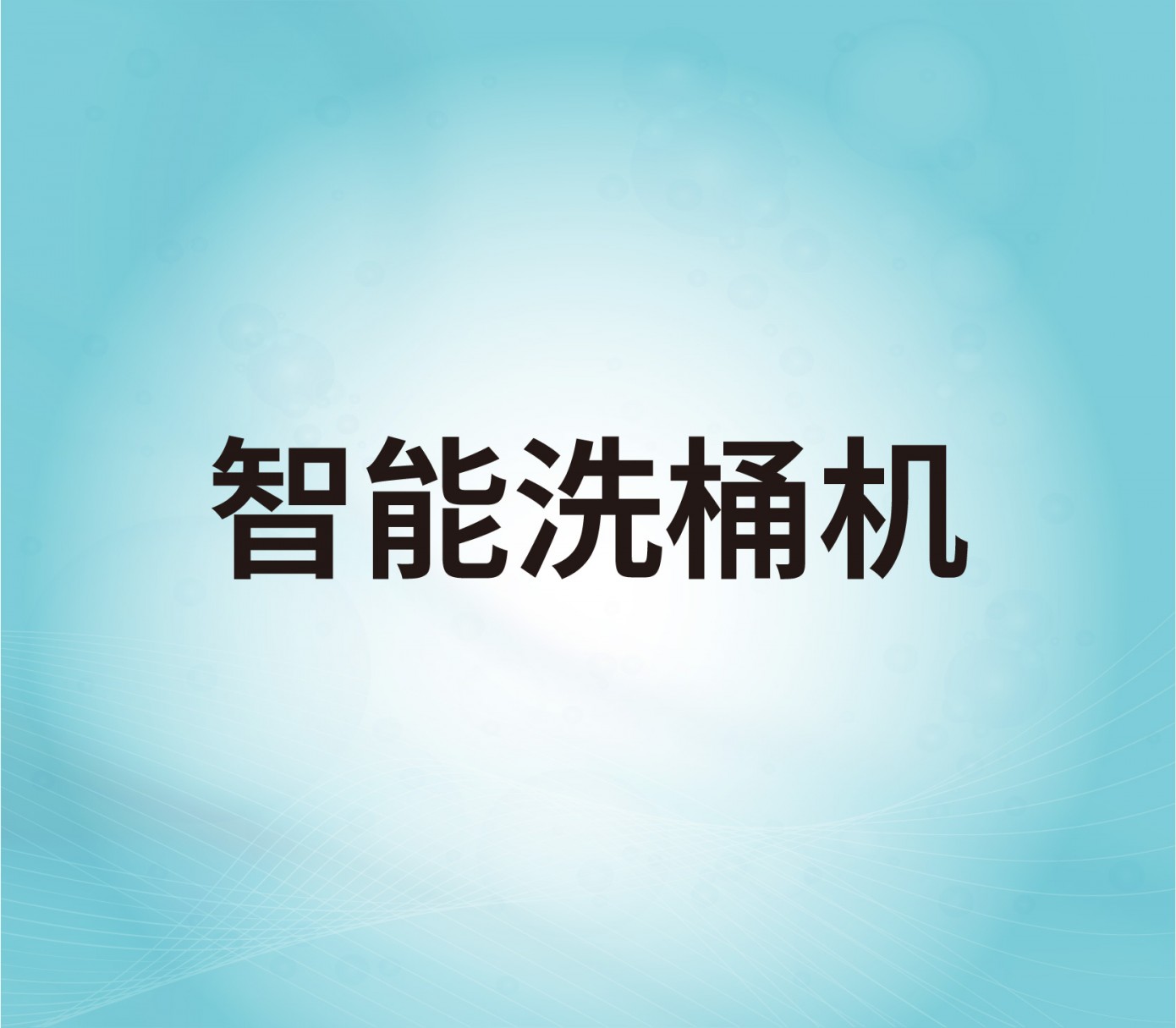 智能洗桶機