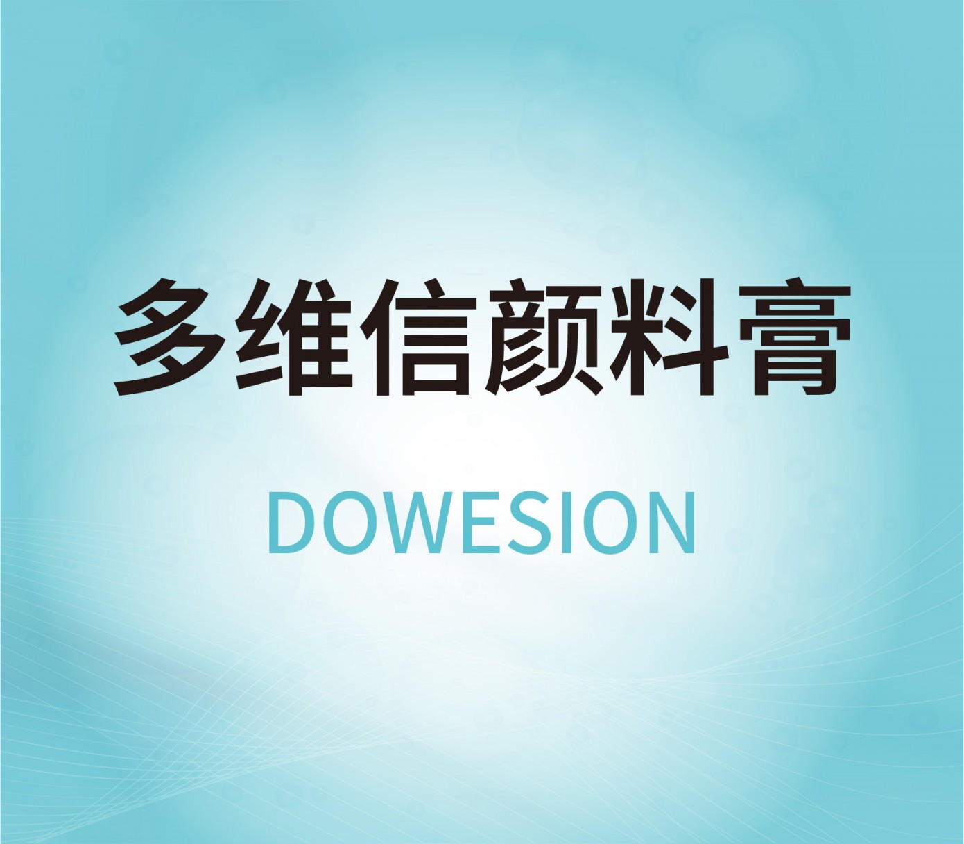 多維信顏料膏