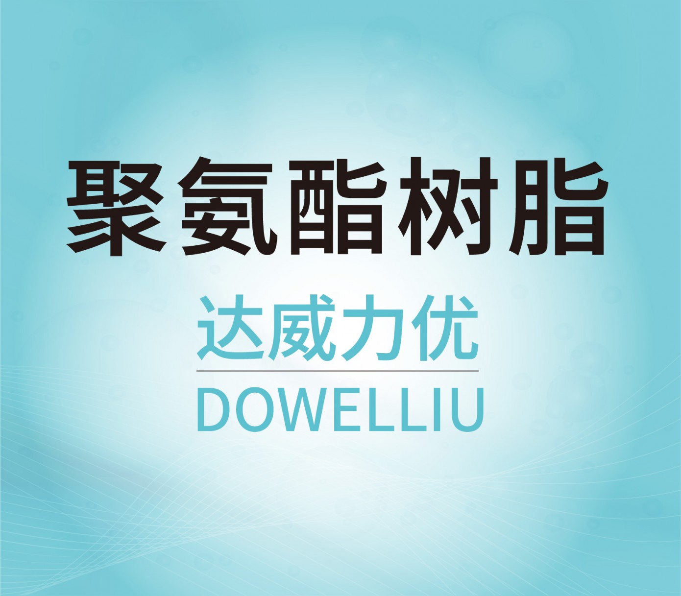 聚氨酯樹脂