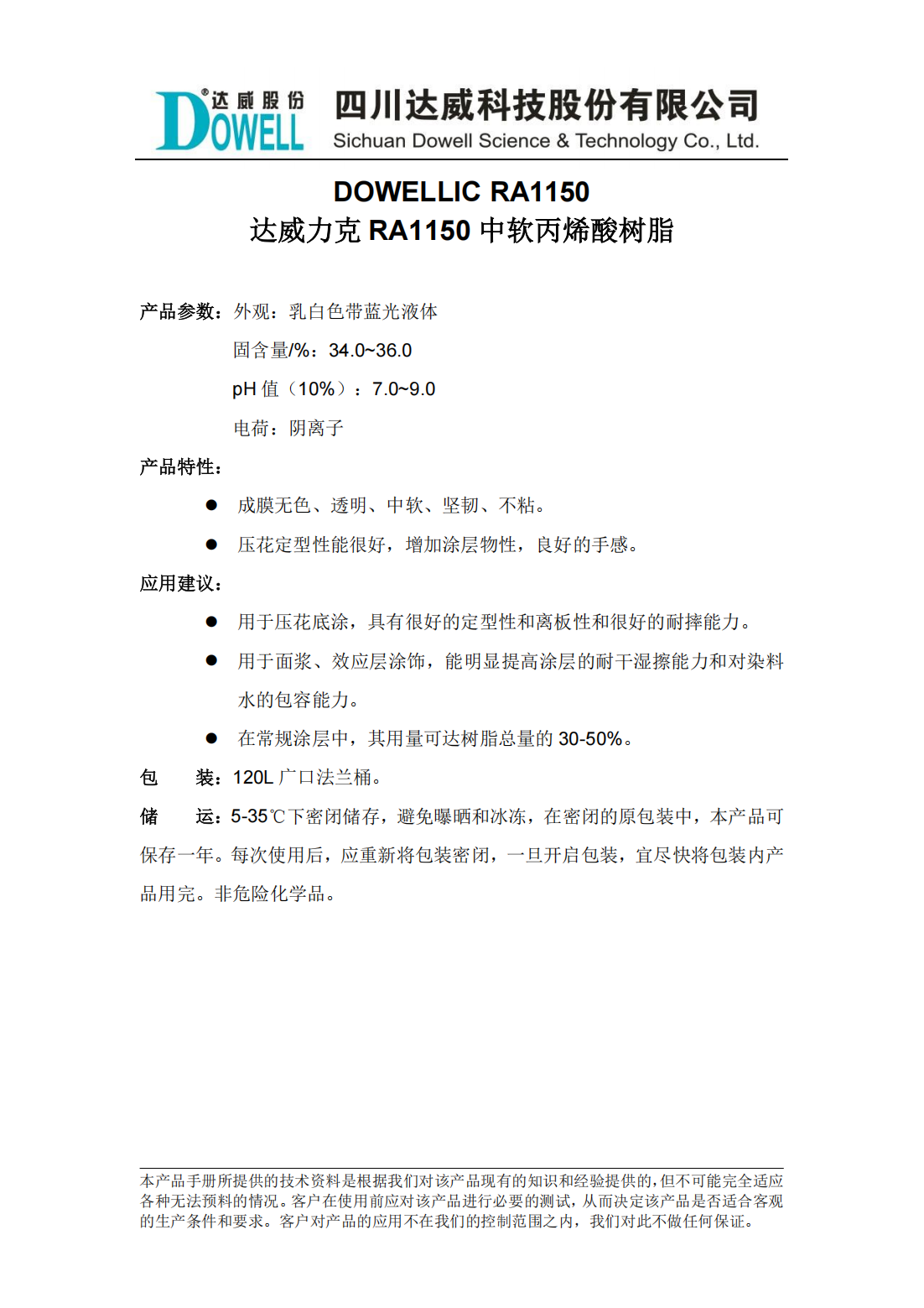 達(dá)威力克RA1150中軟丙烯酸樹(shù)脂中文說(shuō)明書(shū)_00.png