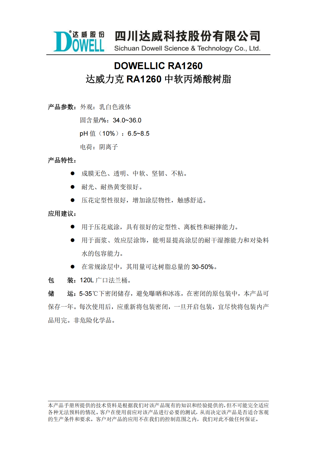 達威力克RA1260中軟丙烯酸樹脂中文說明書_00.png
