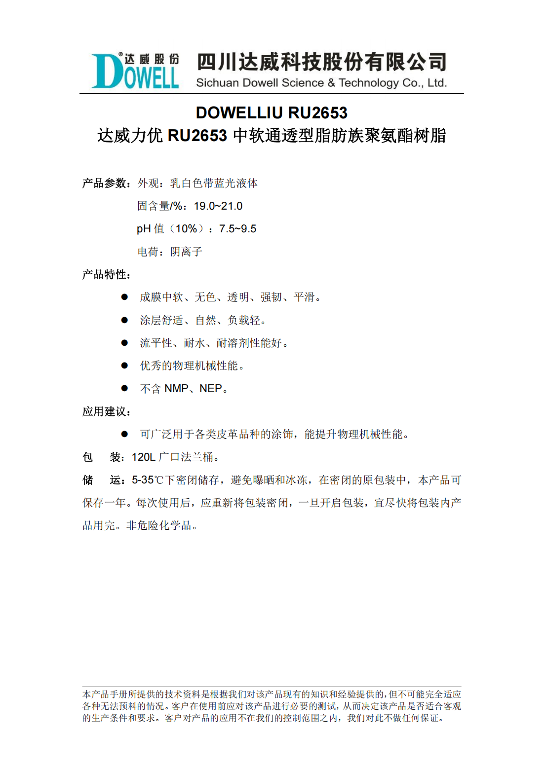 達威力優RU2653中軟通透型脂肪族聚氨酯樹脂中文說明書_00.png