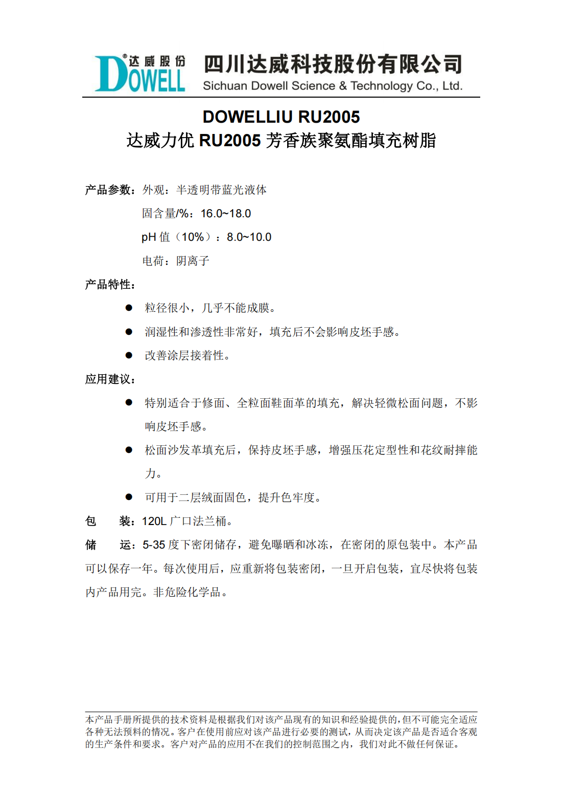 達威力優RU2005芳香族聚氨酯填充樹脂中文說明書_00.png