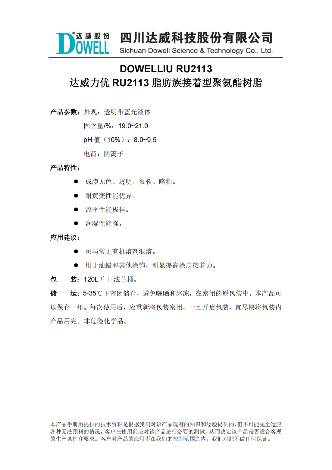 達威力優RU2113脂肪族接著型聚氨酯樹脂中文說明書_00.png