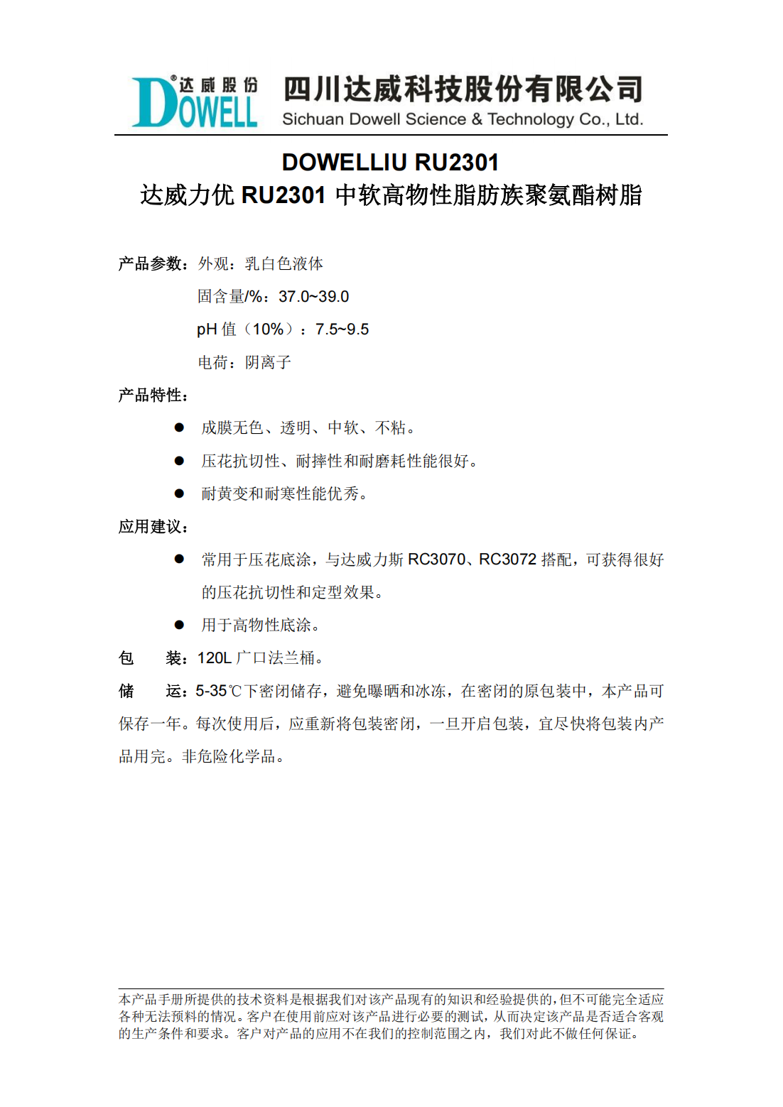 達威力優RU2301中軟高物性脂肪族聚氨酯樹脂中文說明書_00.png