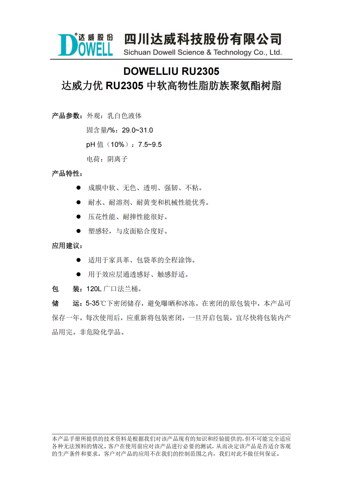 達威力優RU2305中軟高物性脂肪族聚氨酯樹脂中文說明書_00.png