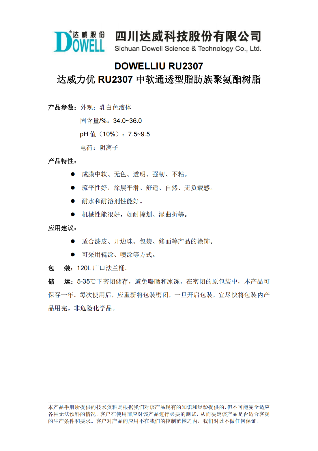 達(dá)威力優(yōu)RU2307中軟通透型脂肪族聚氨酯樹脂中文說明書_00.png