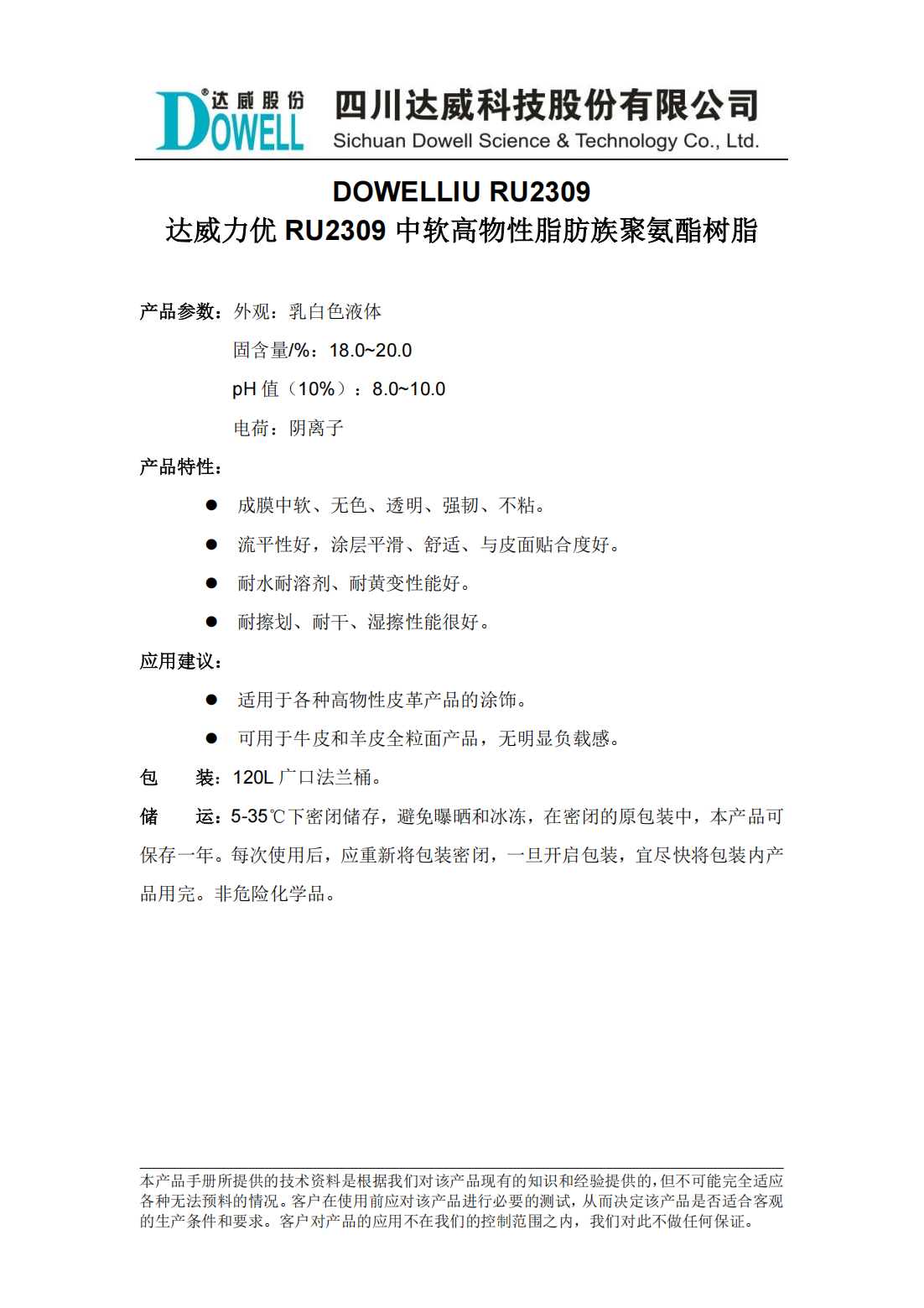 達(dá)威力優(yōu)RU2309中軟高物性脂肪族聚氨酯樹脂中文說明書_00.png