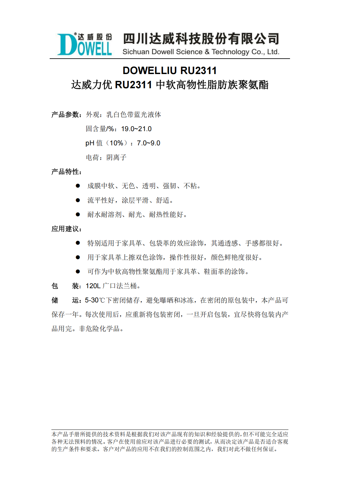 達威力優RU2311中軟高物性脂肪族聚氨酯中文說明書_00.png