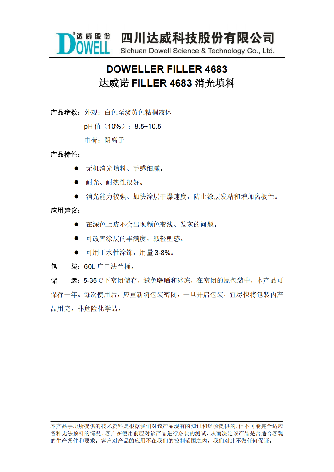 達威諾FILLER 4683消光填料中文說明書_00.png