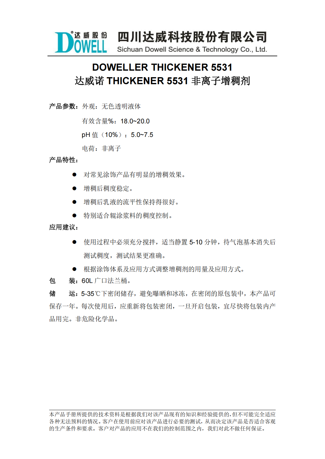 達(dá)威諾THICKENER 5531非離子增稠劑中文說(shuō)明書(shū)_00.png