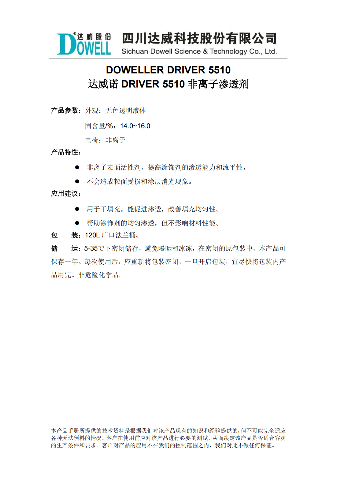 達威諾DRIVER 5510非離子滲透劑中文說明書_00.png