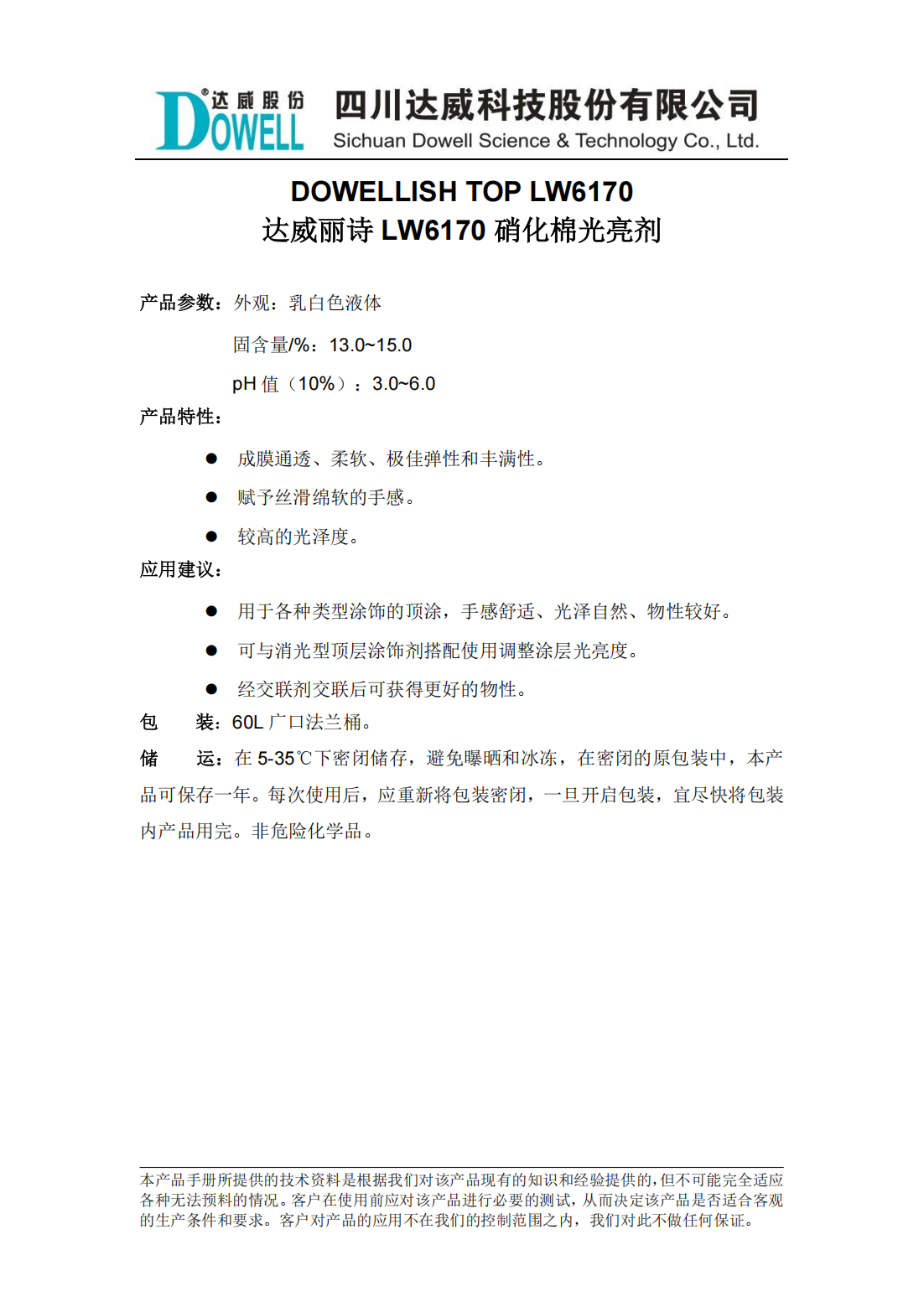 達威麗詩LW6170硝化棉光亮劑中文說明書_00.png