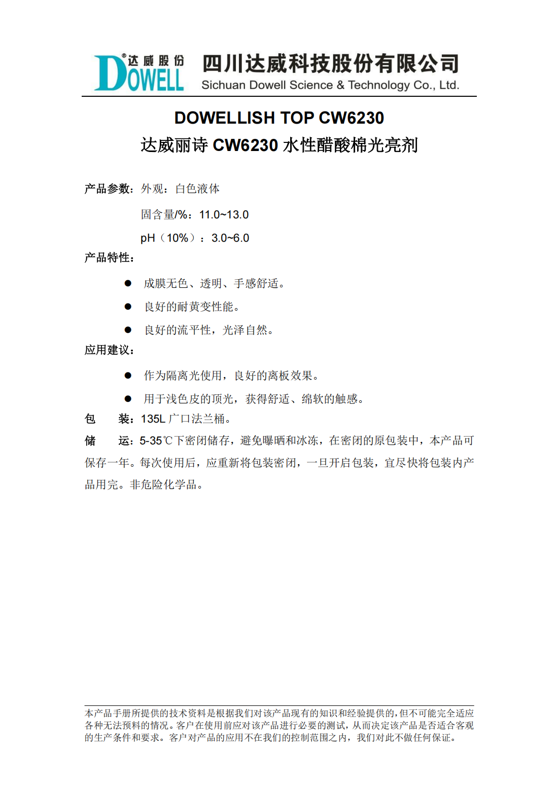 達(dá)威麗詩(shī)CW6230水性醋酸棉光亮劑中文說(shuō)明書(shū)_00.png
