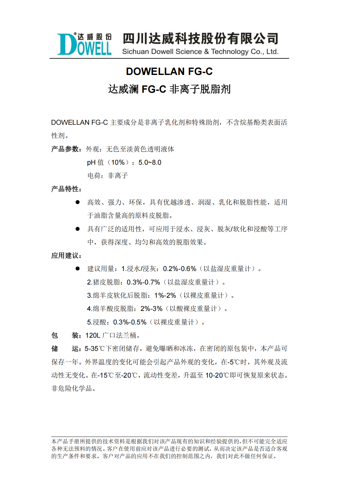 達威瀾FG-C非離子脫脂劑中文說明書_00.png