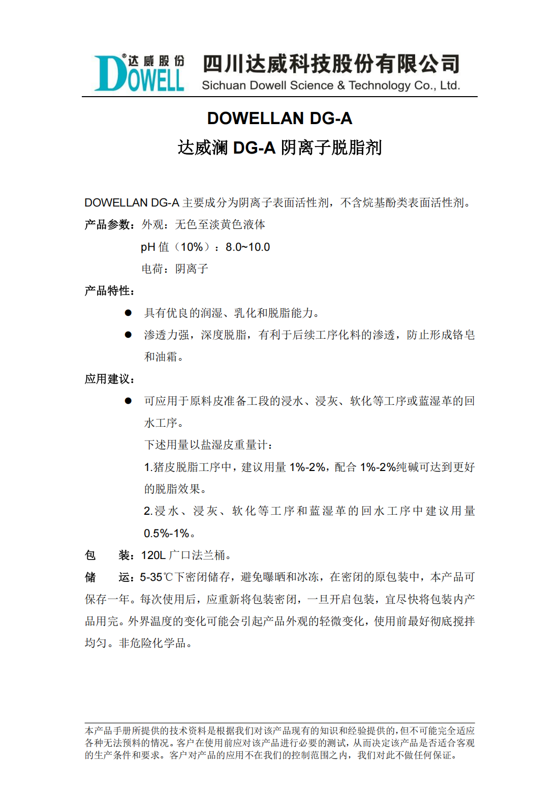 達威瀾DG-A陰離子脫脂劑中文說明書_00.png