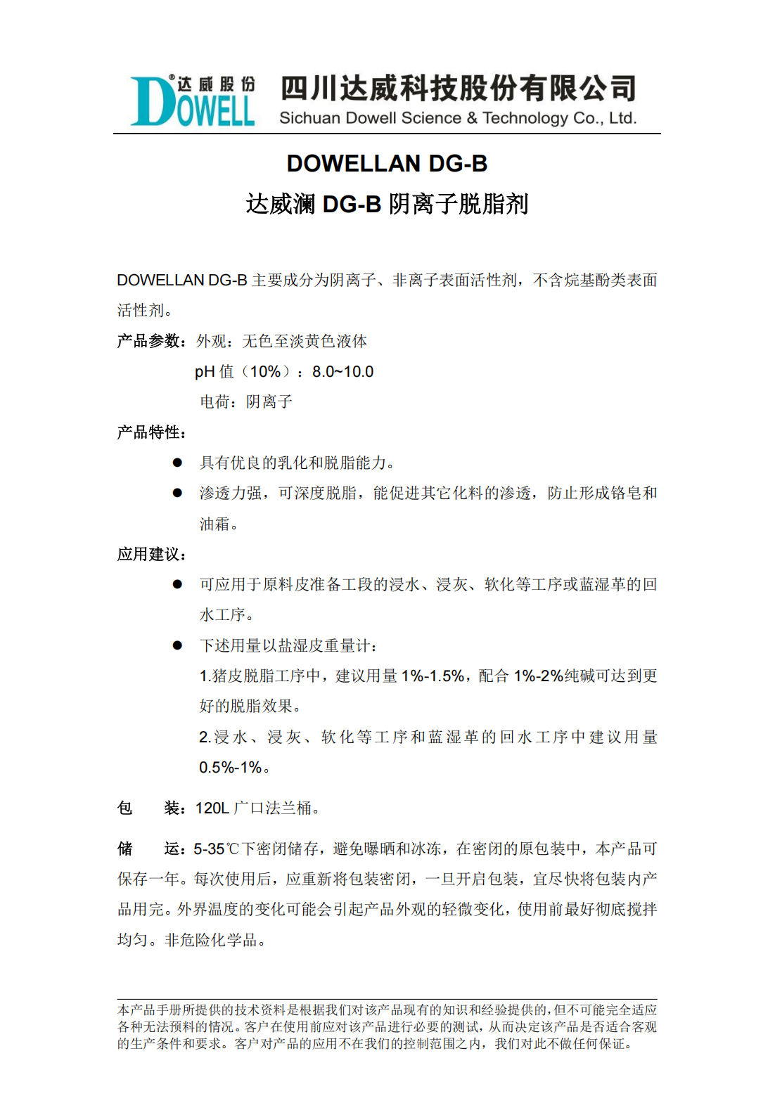 達威瀾DG-B陰離子脫脂劑中文說明書_00.png
