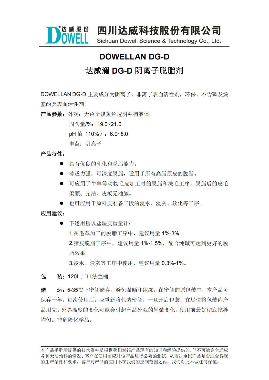 達威瀾DG-D陰離子脫脂劑中文說明書_00.png