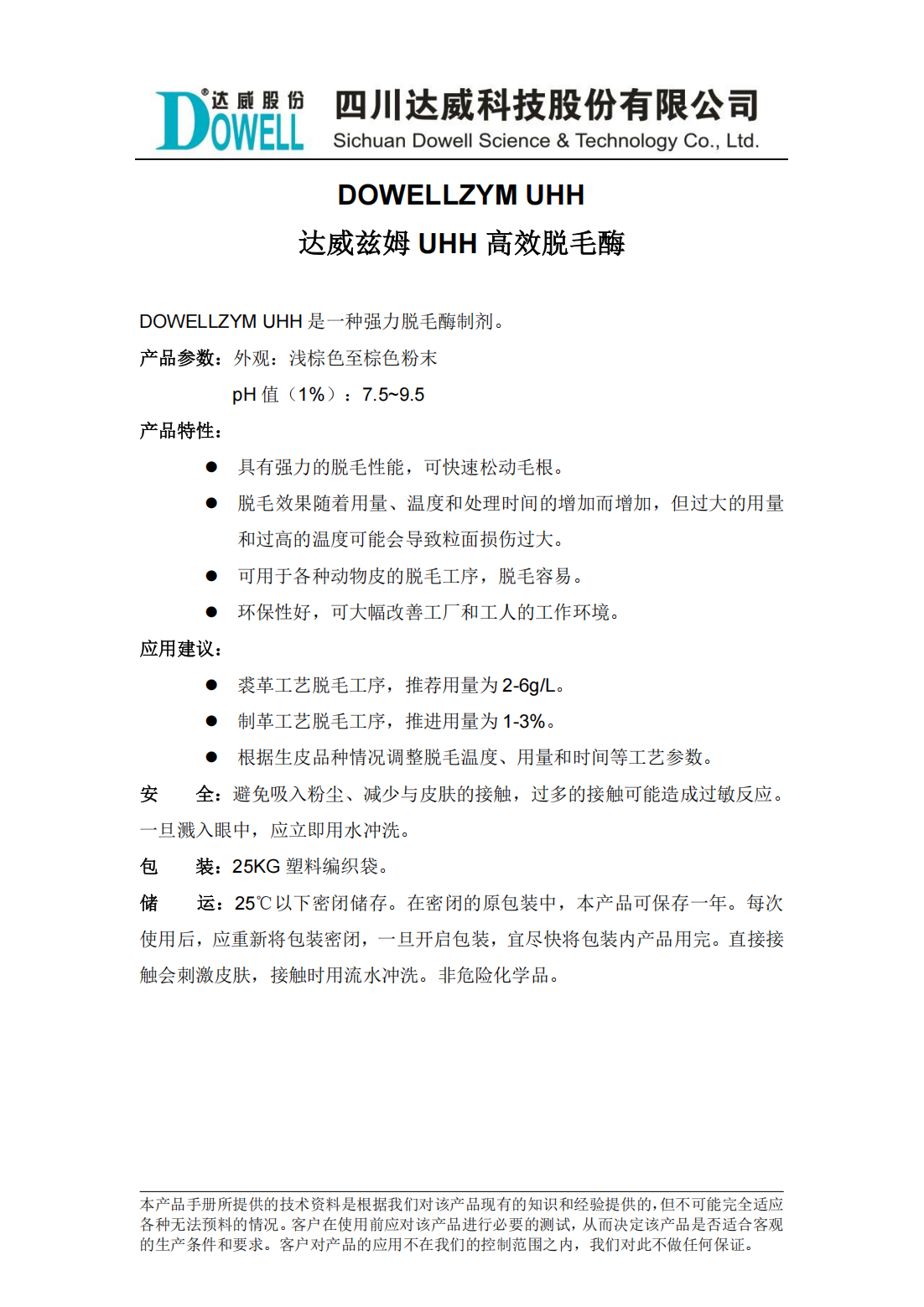 達威茲姆UHH高效脫毛酶中文說明書_00.png