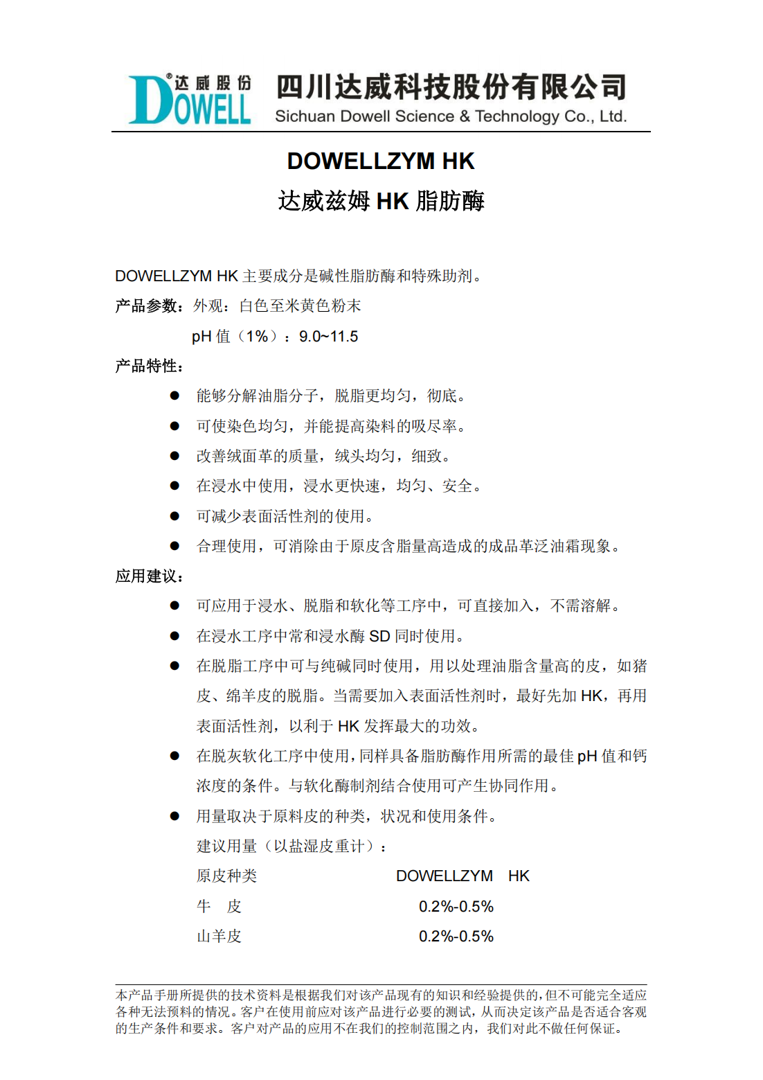 達威茲姆HK脂肪酶中文說明書_00.png