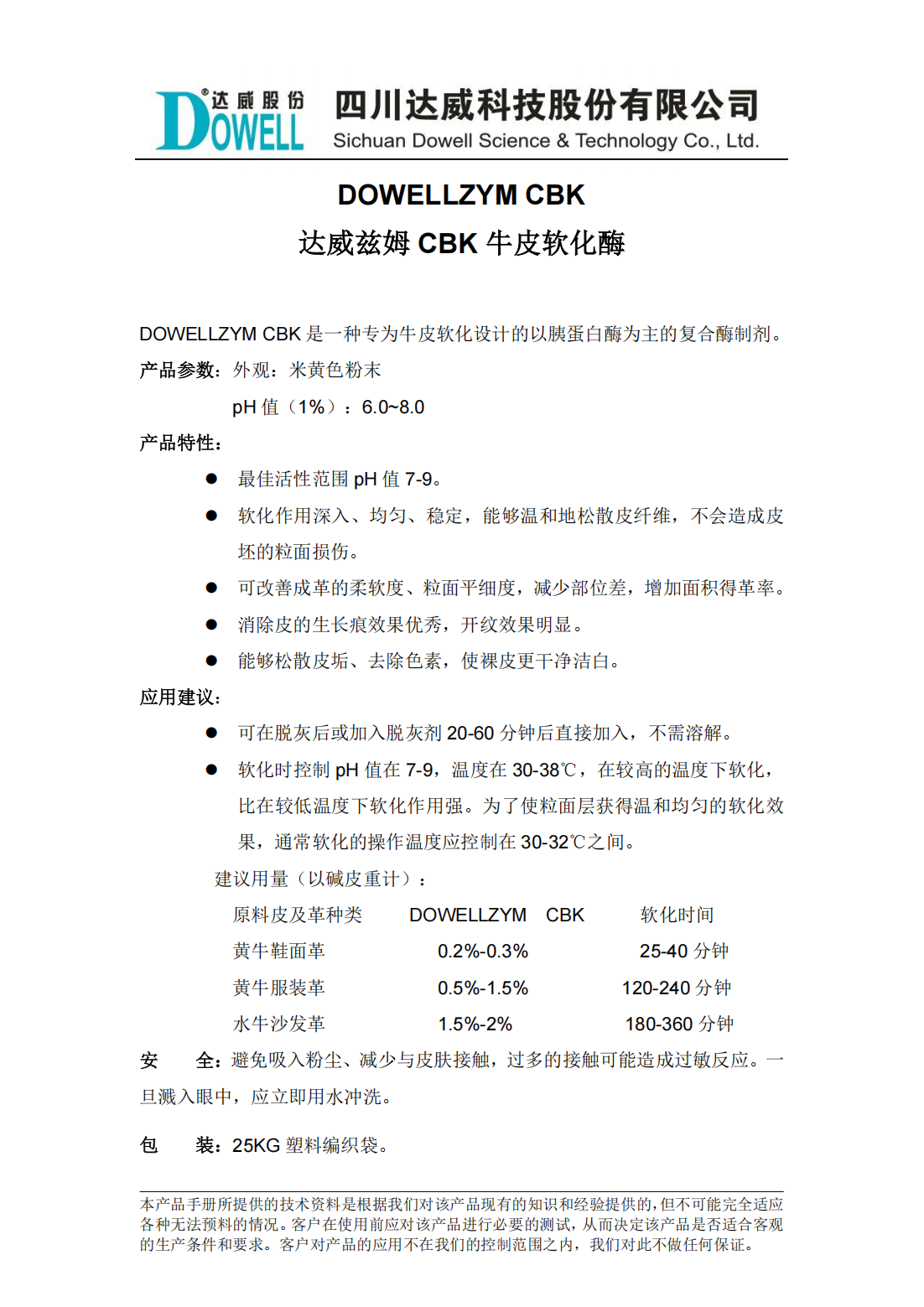 達(dá)威茲姆CBK牛皮軟化酶中文說(shuō)明書(shū)_00.png