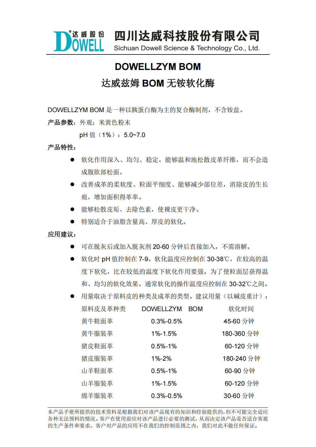 達威茲姆BOM無銨軟化酶中文說明書_00.png