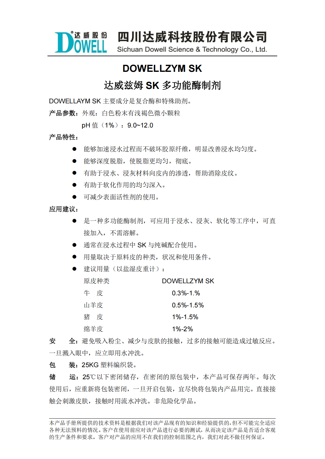 達威茲姆SK多功能酶制劑中文說明書_00.png