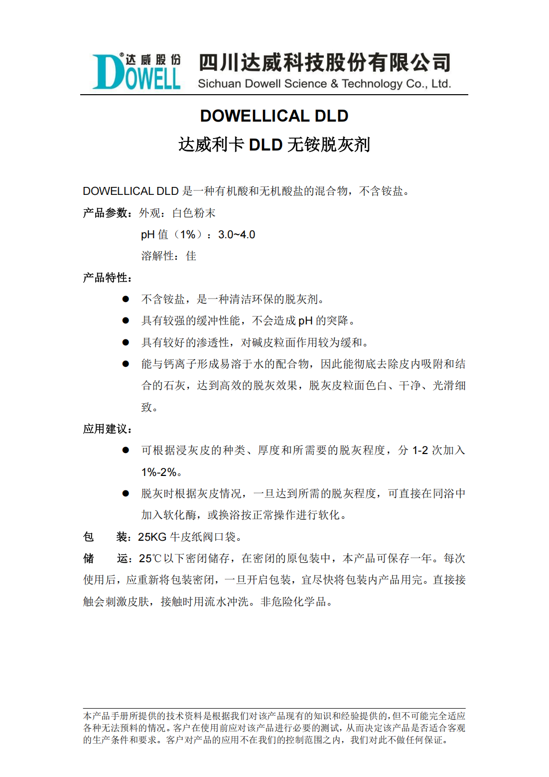 達威利卡DLD無銨脫灰劑中文說明書_00.png