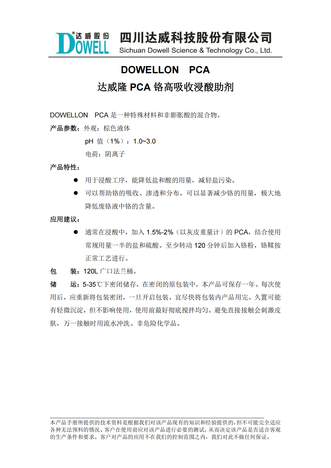 達威隆PCA鉻高吸收浸酸助劑中文說明書_00.png