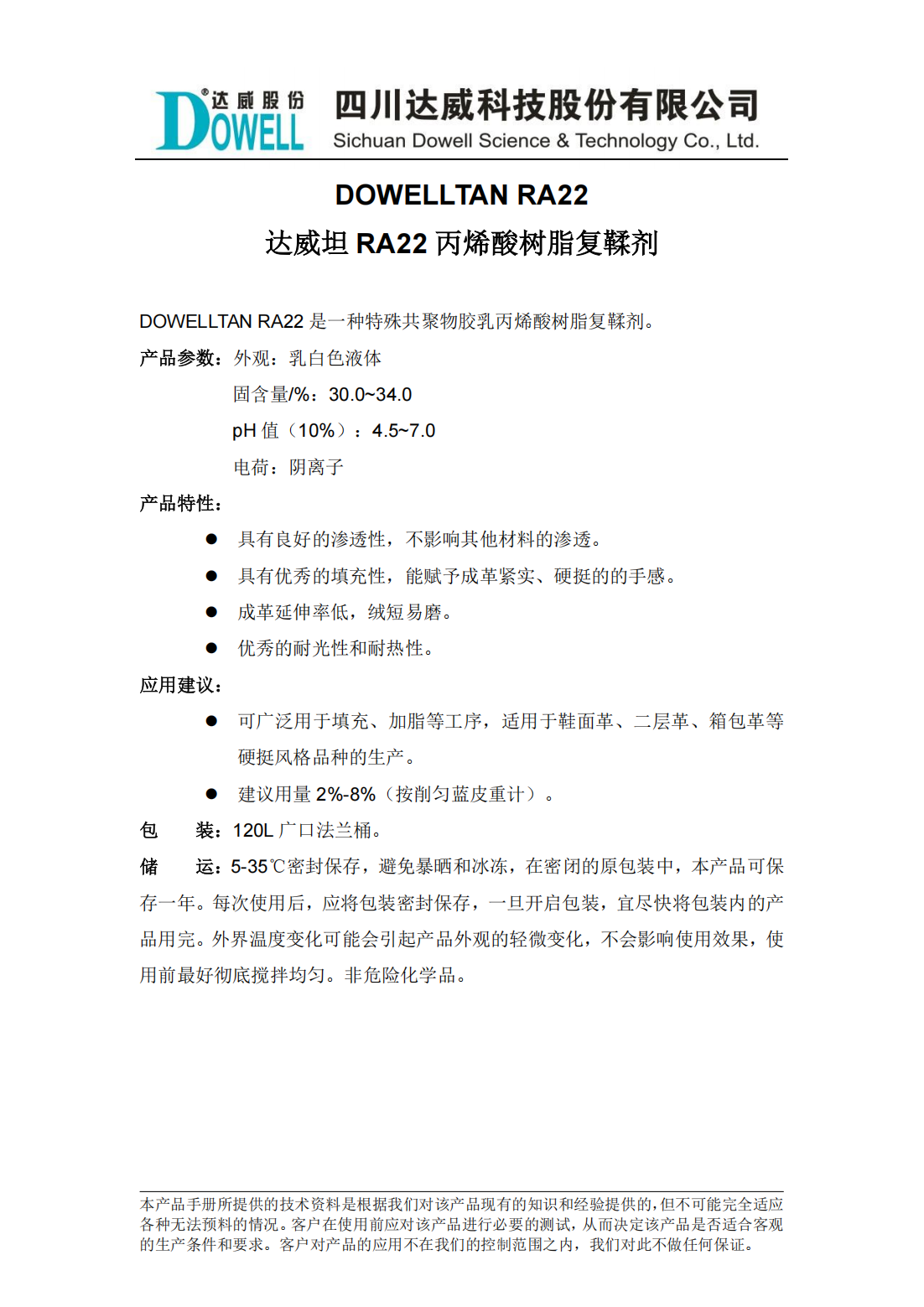 達威坦RA22丙烯酸樹脂復鞣劑中文說明書_00.png