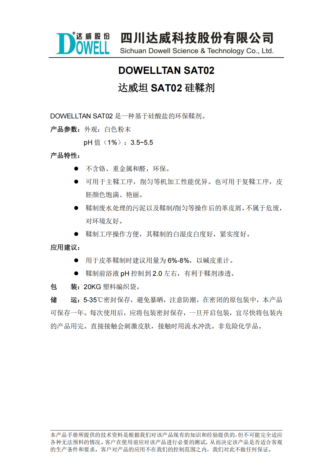 達威坦SAT02硅鞣劑中文說明書_00.png