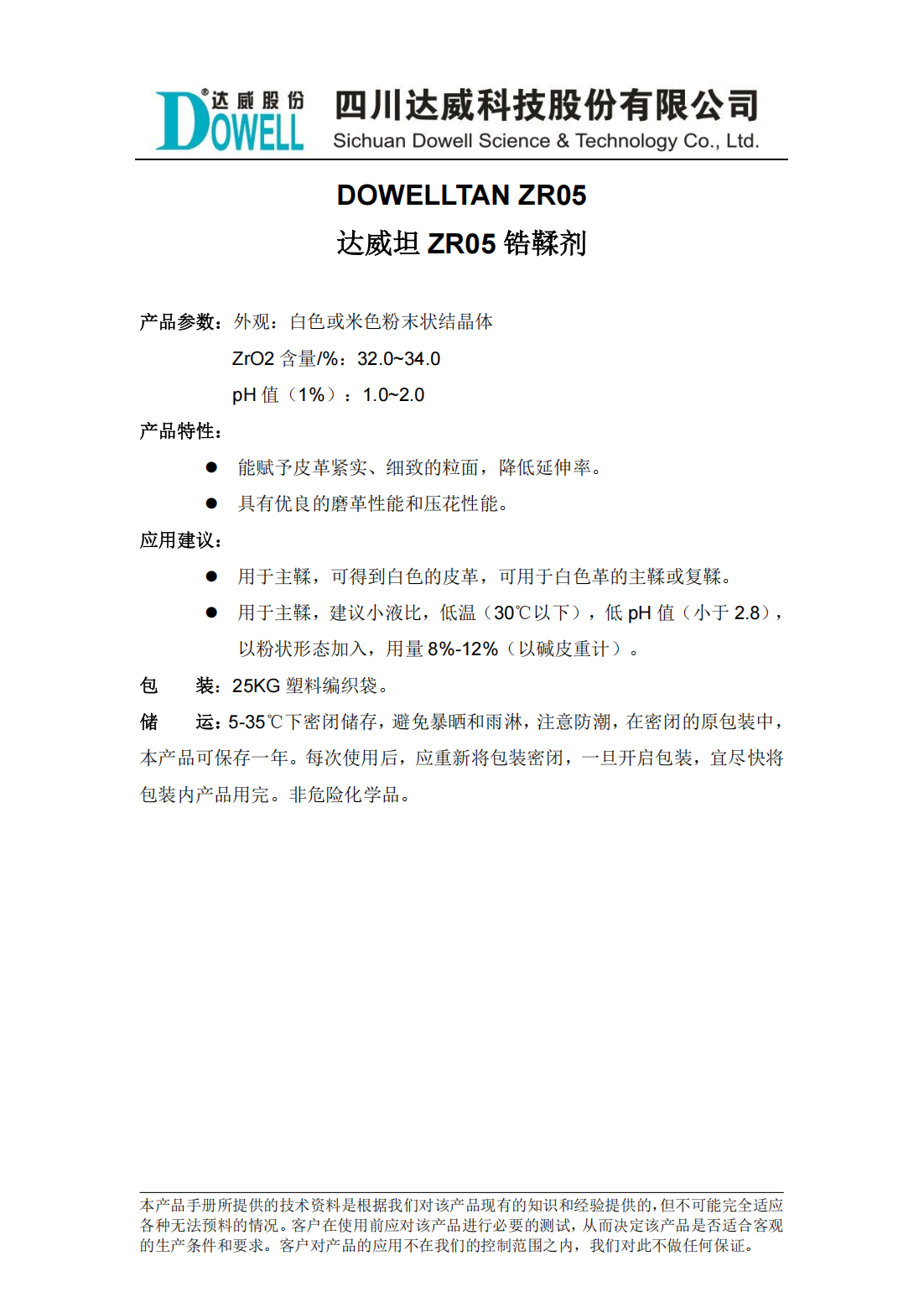 達(dá)威坦ZR05鋯鞣劑中文說明書_00.png