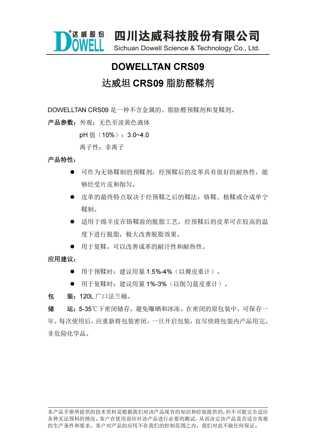 達威坦CRS09脂肪醛鞣劑中文說明書_00.png