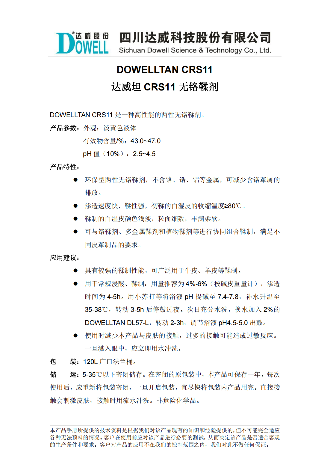 達威坦CRS11無鉻鞣劑中文說明書_00.png