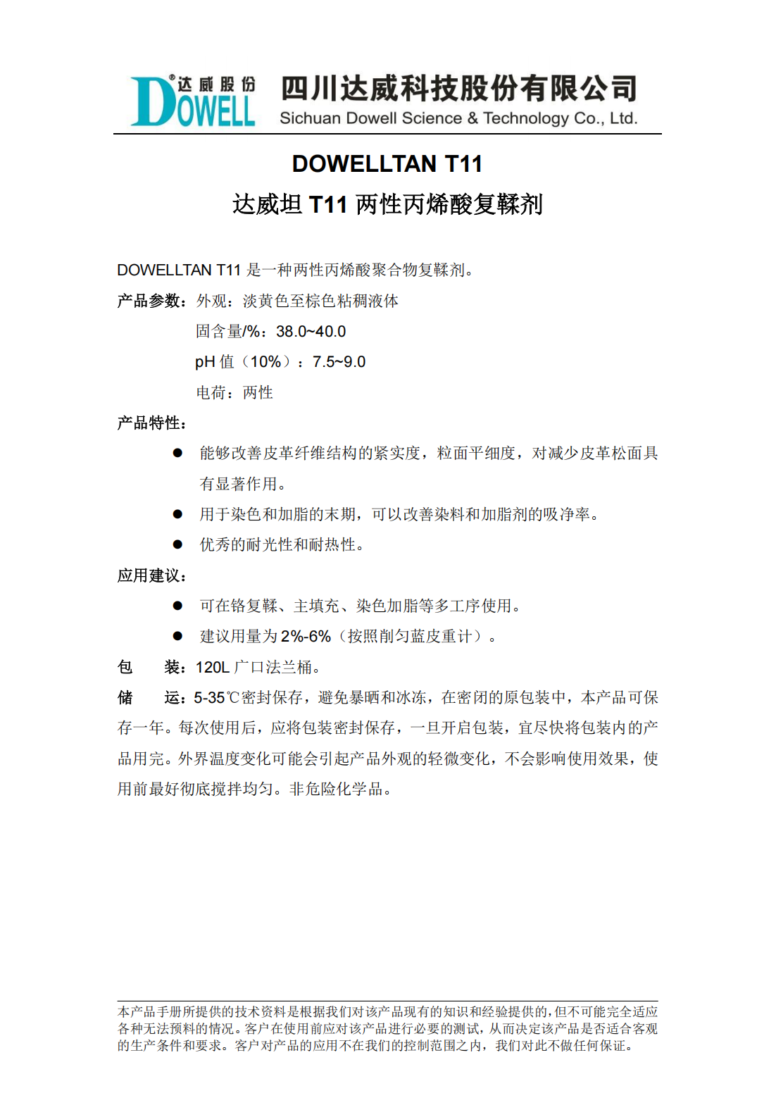 達威坦T11兩性丙烯酸復鞣劑中文說明書_00.png