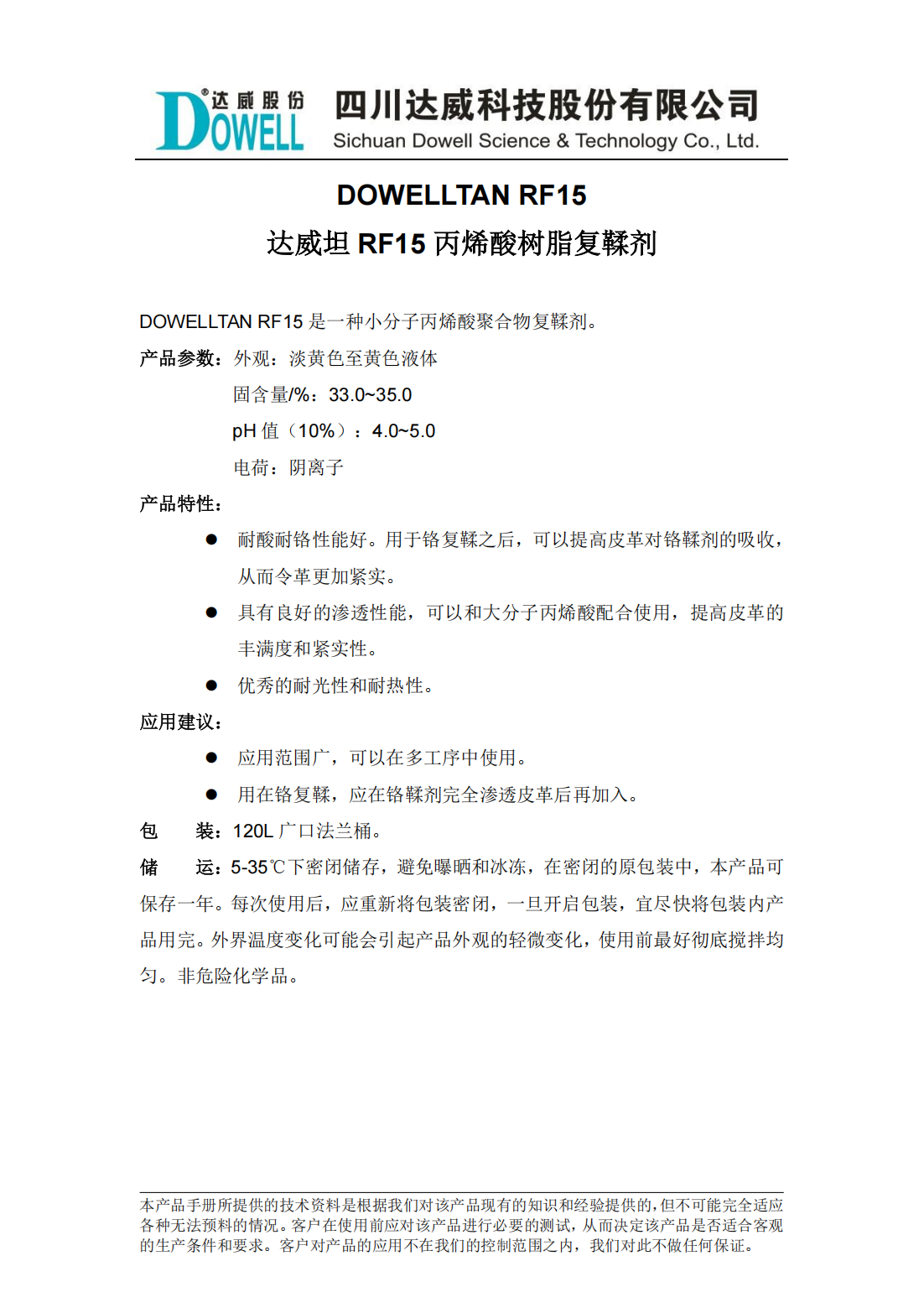 達(dá)威坦RF15丙烯酸樹脂復(fù)鞣劑中文說明書_00.png