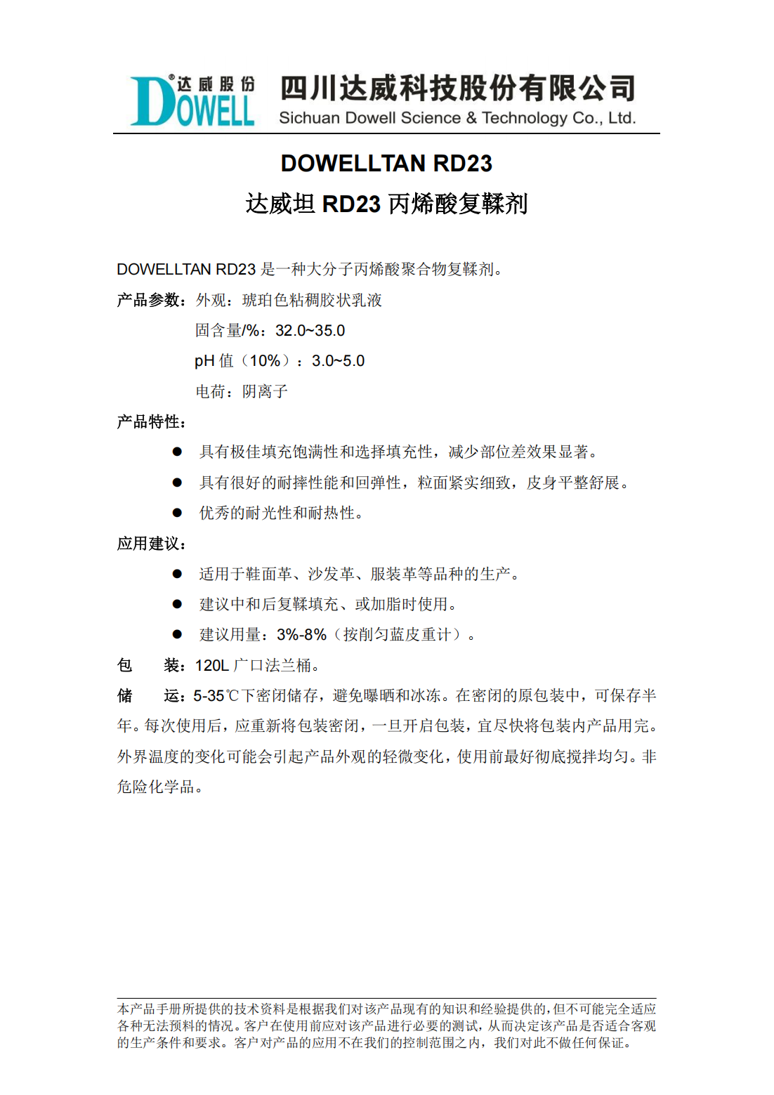 達威坦RD23丙烯酸復鞣劑中文說明書_00.png