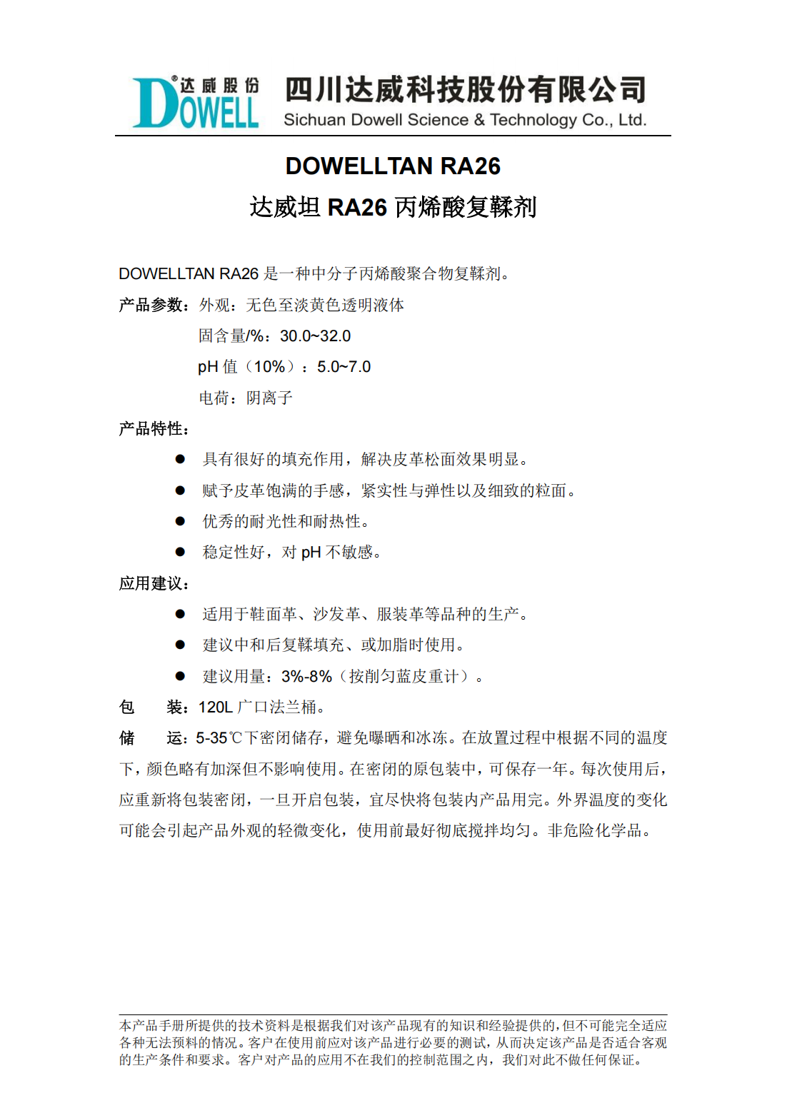達威坦RA26丙烯酸復鞣劑中文說明書_00.png