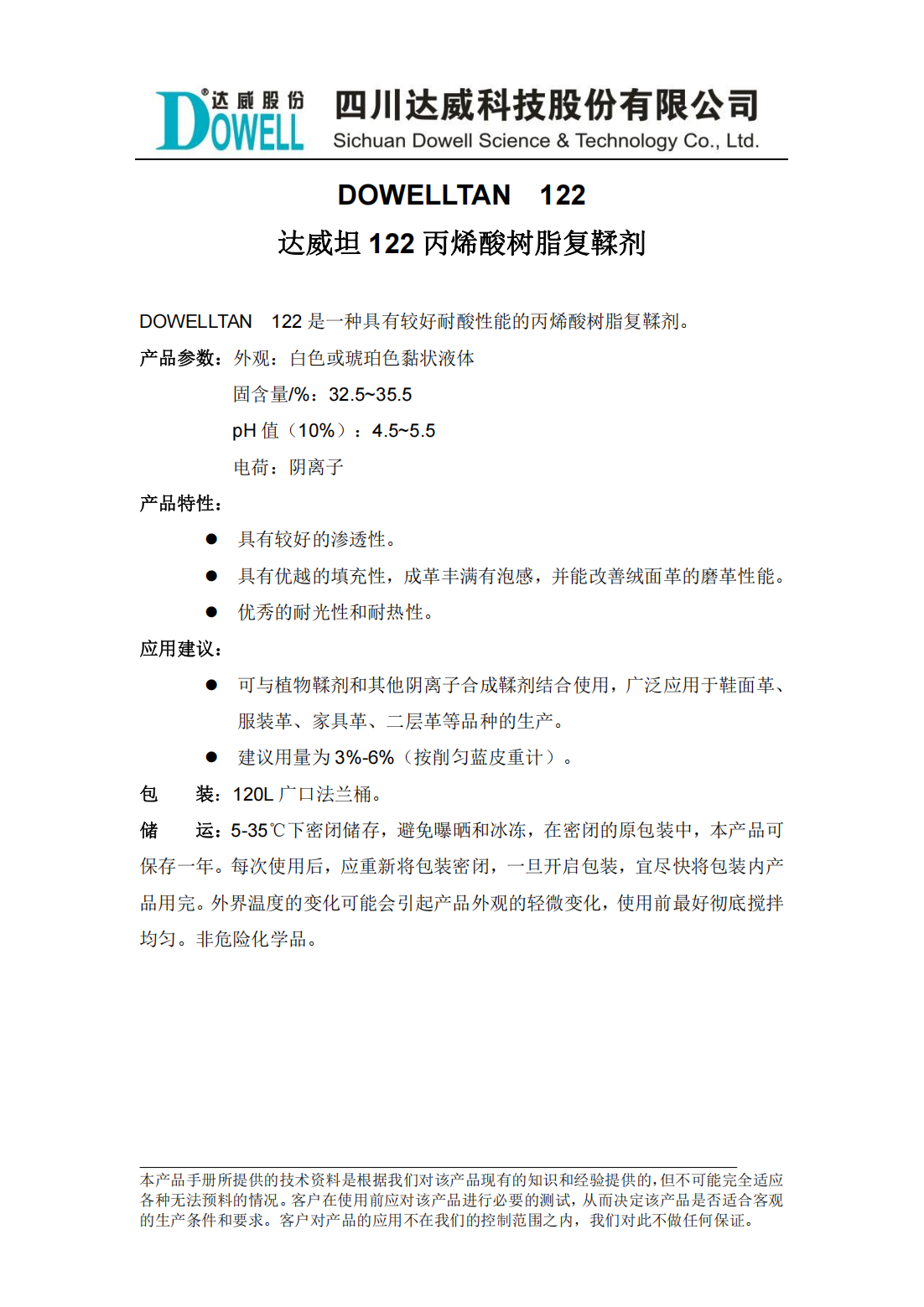 達威坦122丙烯酸樹脂復鞣劑中文說明書_00.png
