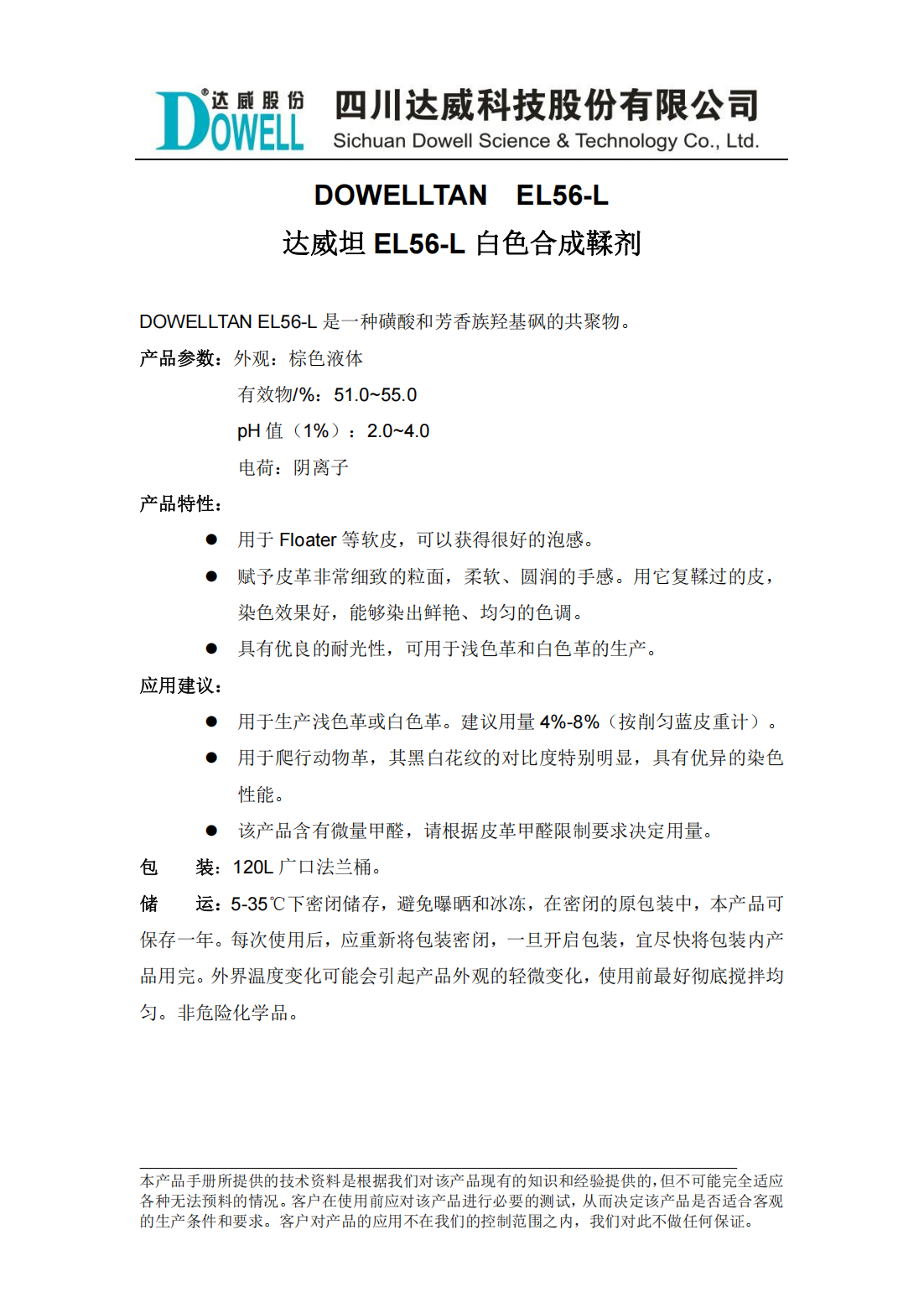 達威坦EL56-L白色合成鞣劑中文說明書_00.png