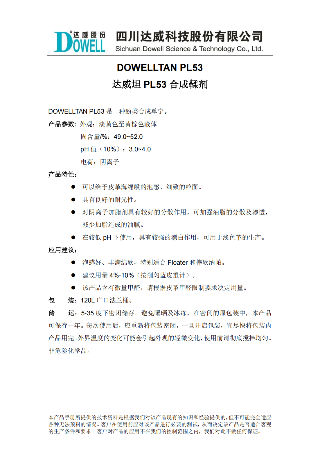 達威坦PL53合成鞣劑中文說明書_00.png