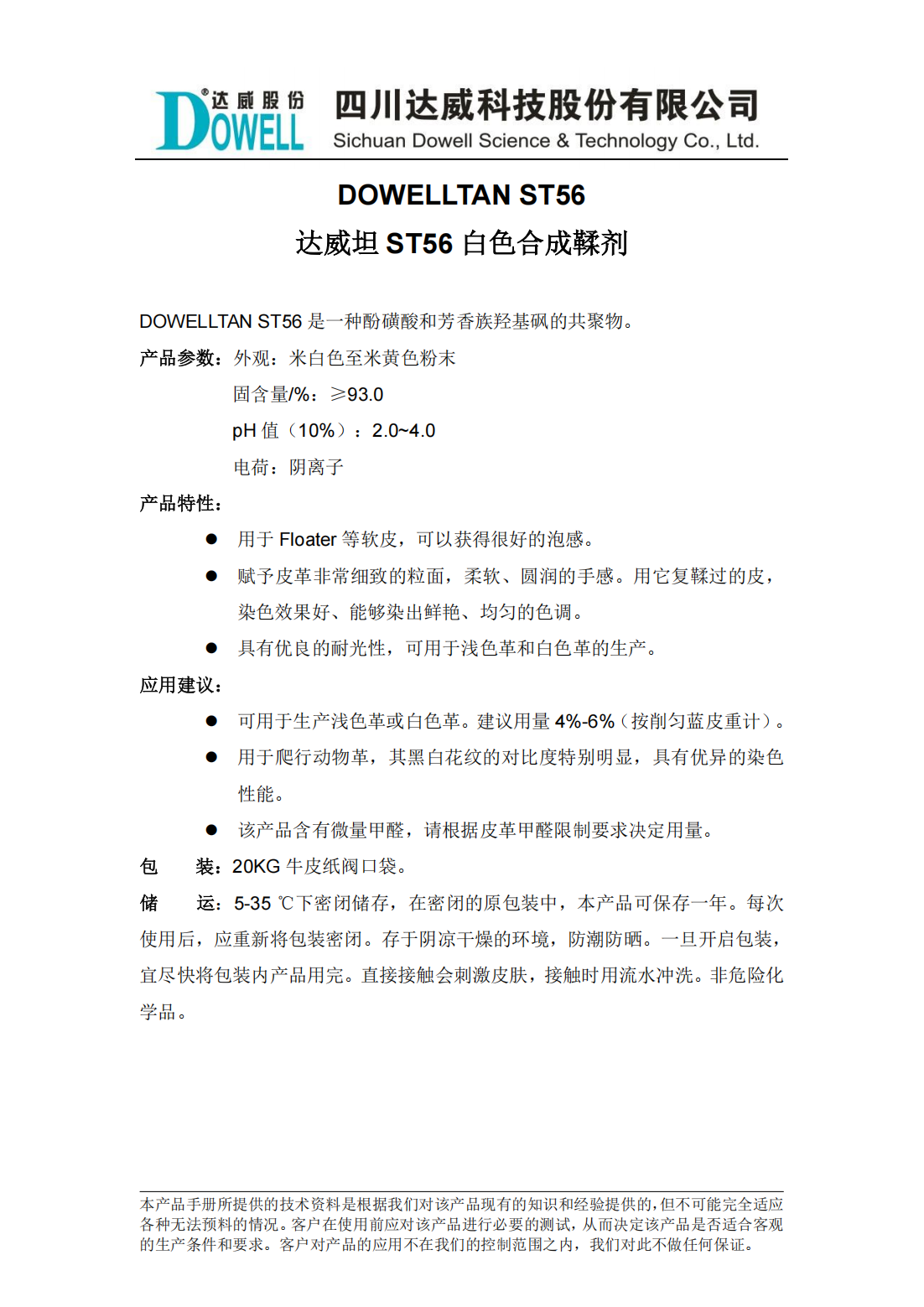 達(dá)威坦ST56白色合成鞣劑中文說(shuō)明書(shū)_00.png