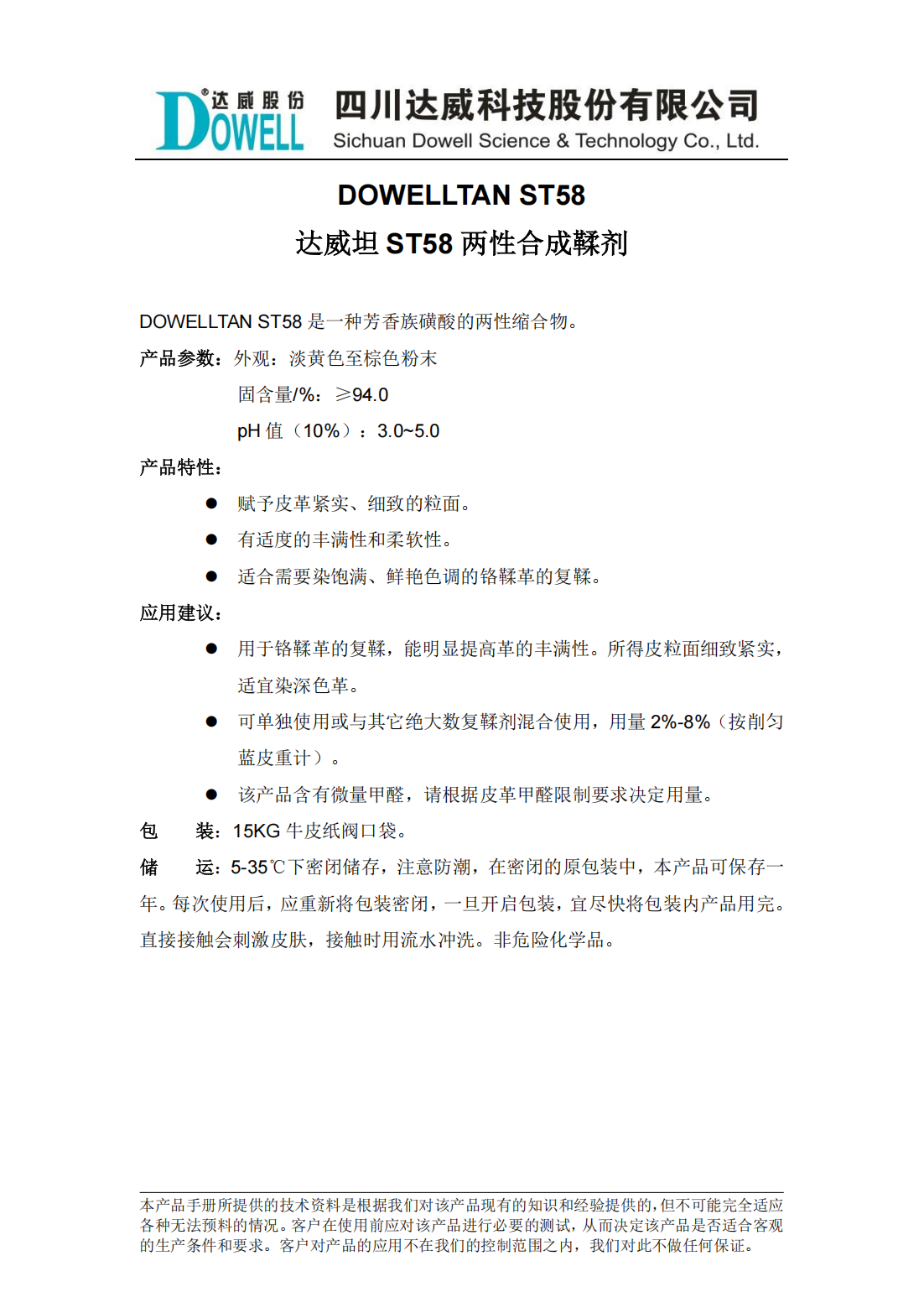 達威坦ST58兩性合成鞣劑中文說明書_00.png